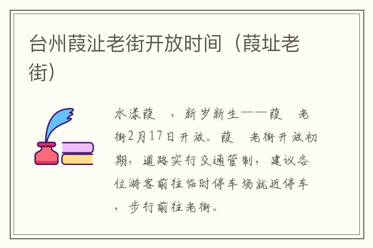 台州葭沚老街开放时间（葭址老街）