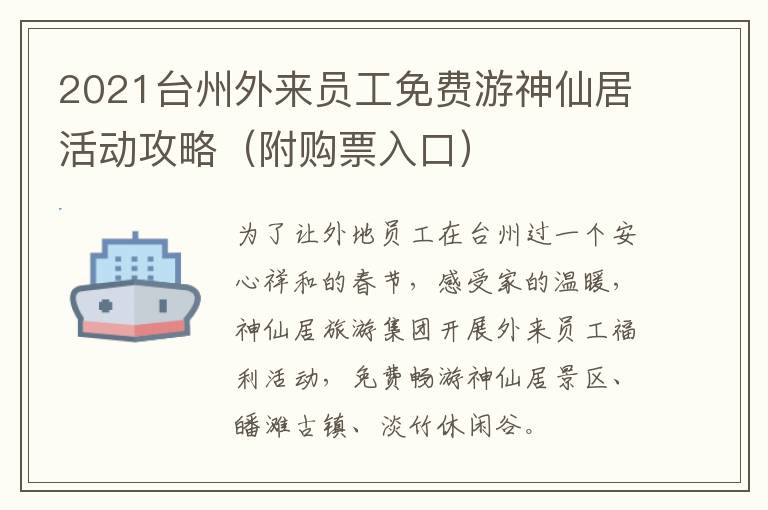 2021台州外来员工免费游神仙居活动攻略（附购票入口）