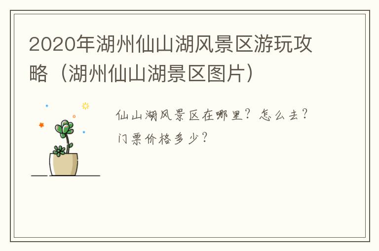 2020年湖州仙山湖风景区游玩攻略（湖州仙山湖景区图片）