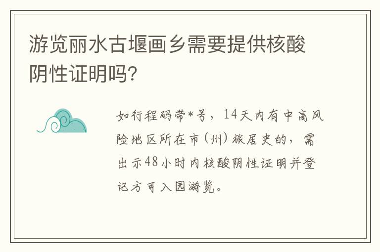 游览丽水古堰画乡需要提供核酸阴性证明吗？