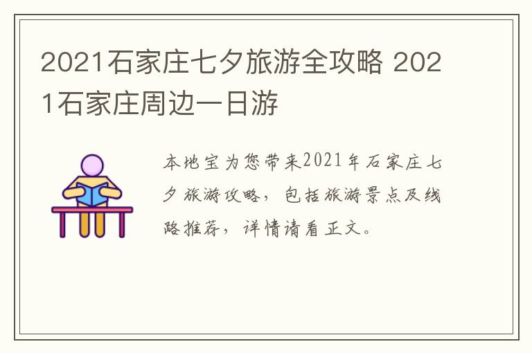 2021石家庄七夕旅游全攻略 2021石家庄周边一日游