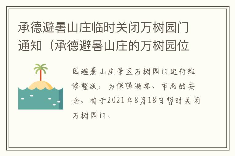 承德避暑山庄临时关闭万树园门通知（承德避暑山庄的万树园位于园林的）