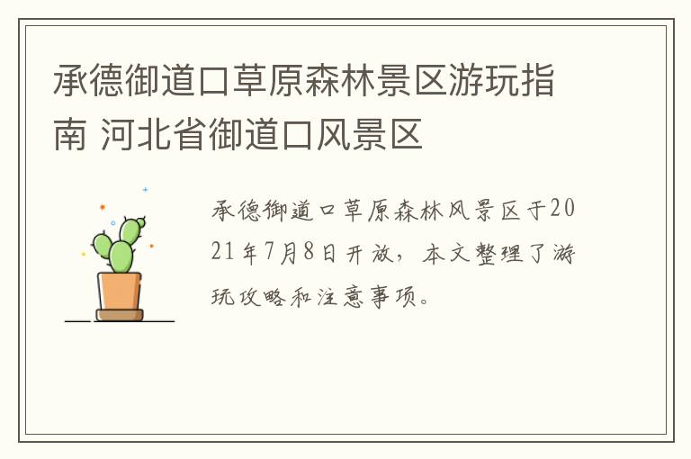 承德御道口草原森林景区游玩指南 河北省御道口风景区