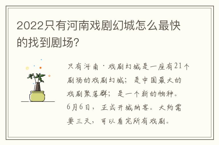 2022只有河南戏剧幻城怎么最快的找到剧场？