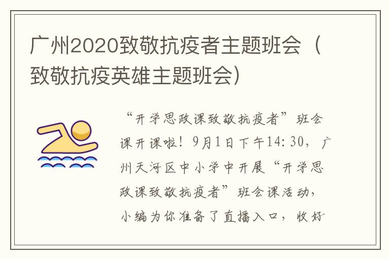 广州2020致敬抗疫者主题班会（致敬抗疫英雄主题班会）