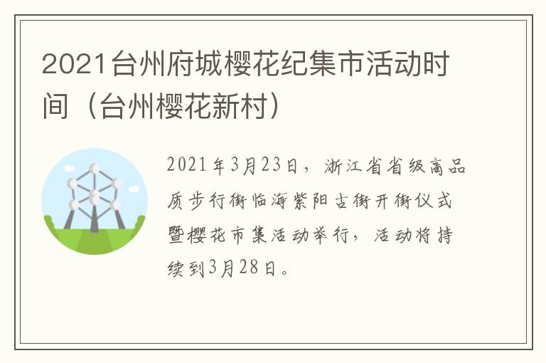 2021台州府城樱花纪集市活动时间（台州樱花新村）