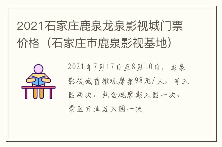 2021石家庄鹿泉龙泉影视城门票价格（石家庄市鹿泉影视基地）