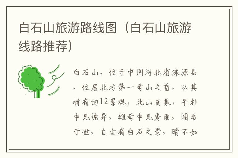 白石山旅游路线图（白石山旅游线路推荐）