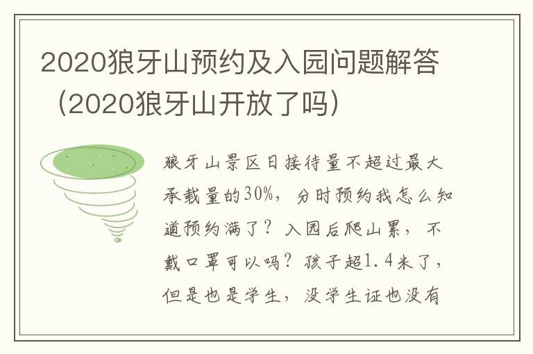 2020狼牙山预约及入园问题解答（2020狼牙山开放了吗）