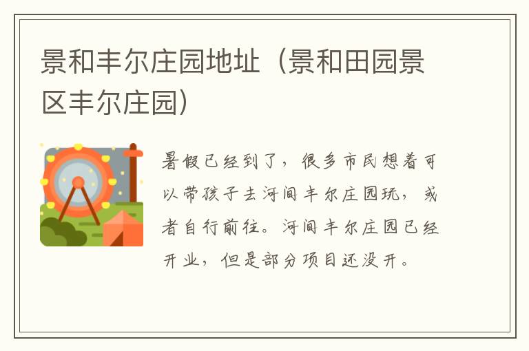 景和丰尔庄园地址（景和田园景区丰尔庄园）