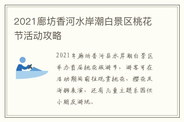 2021廊坊香河水岸潮白景区桃花节活动攻略