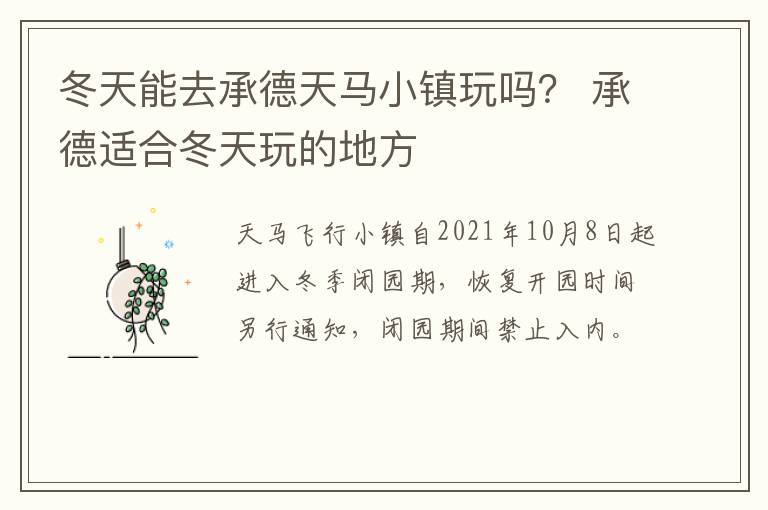 冬天能去承德天马小镇玩吗？ 承德适合冬天玩的地方