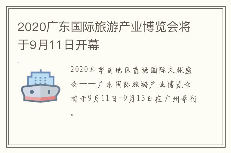 2020广东国际旅游产业博览会将于9月11日开幕