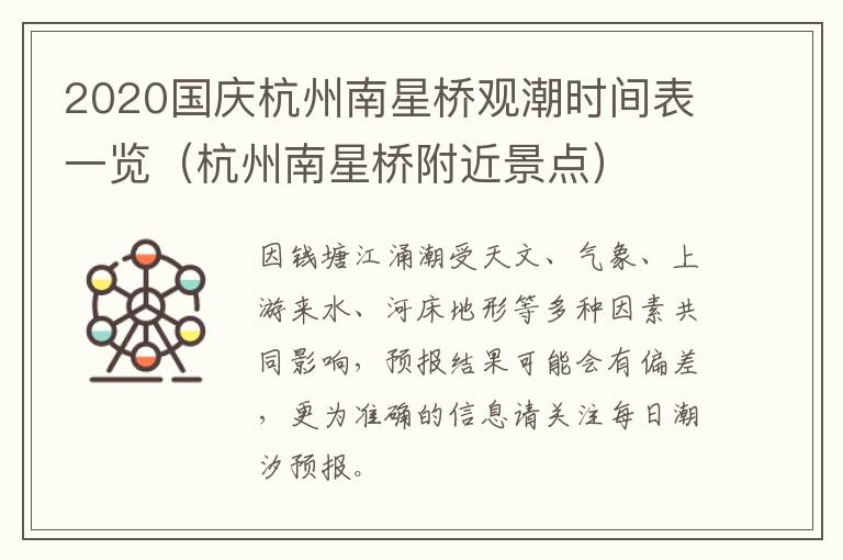 2020国庆杭州南星桥观潮时间表一览（杭州南星桥附近景点）