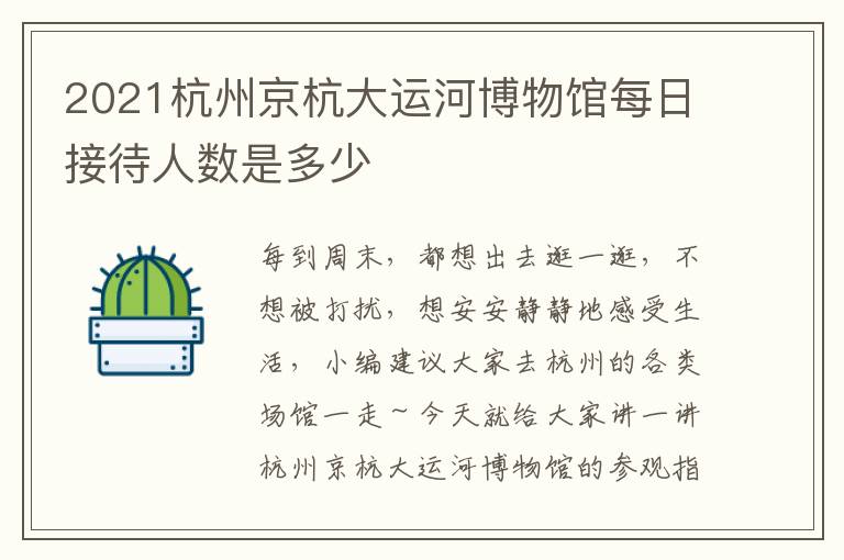2021杭州京杭大运河博物馆每日接待人数是多少