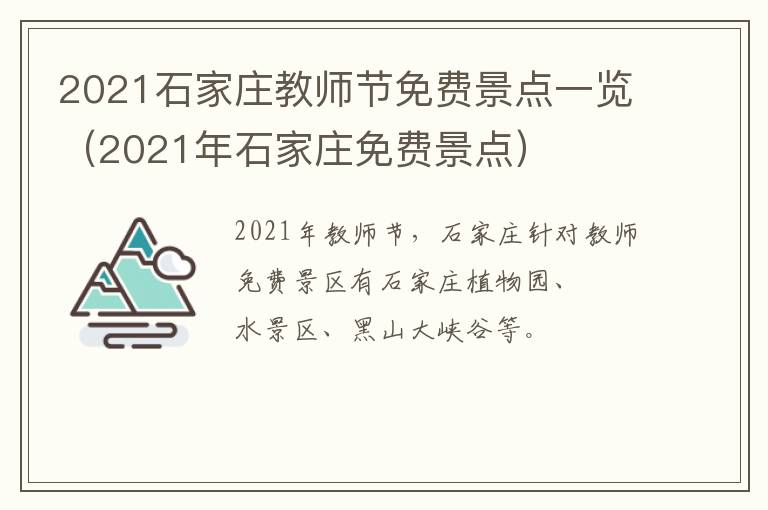 2021石家庄教师节免费景点一览（2021年石家庄免费景点）