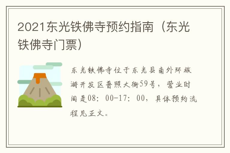 2021东光铁佛寺预约指南（东光铁佛寺门票）