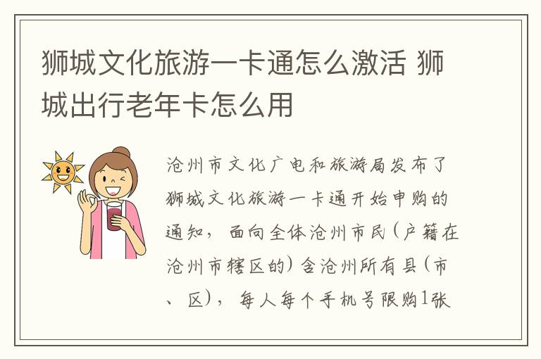 狮城文化旅游一卡通怎么激活 狮城出行老年卡怎么用