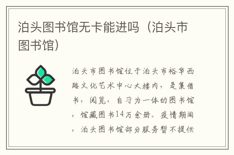 泊头图书馆无卡能进吗（泊头市图书馆）