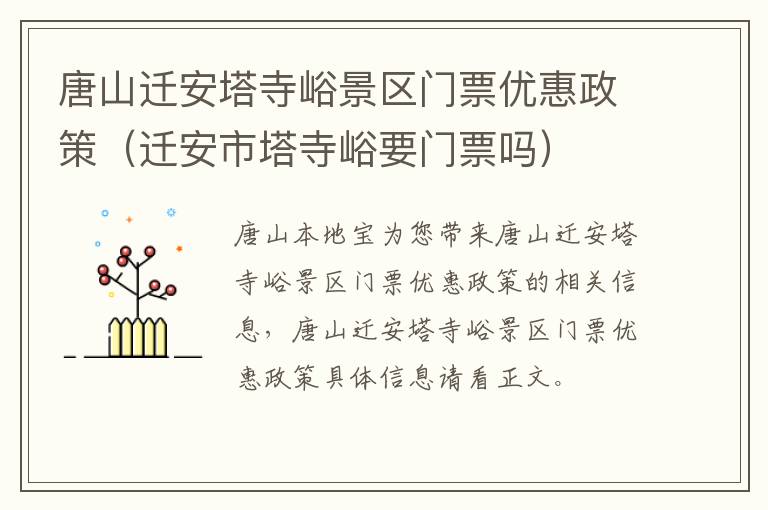 唐山迁安塔寺峪景区门票优惠政策（迁安市塔寺峪要门票吗）