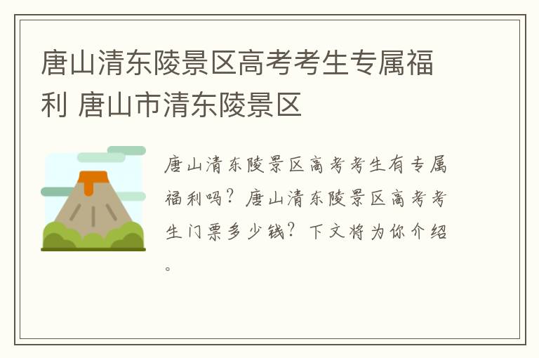 唐山清东陵景区高考考生专属福利 唐山市清东陵景区