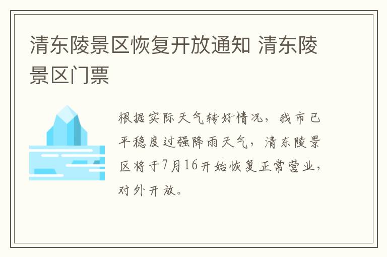 清东陵景区恢复开放通知 清东陵景区门票