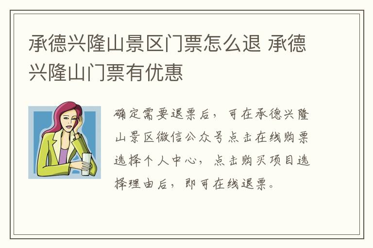承德兴隆山景区门票怎么退 承德兴隆山门票有优惠