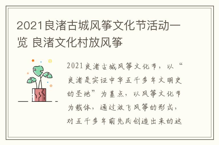 2021良渚古城风筝文化节活动一览 良渚文化村放风筝