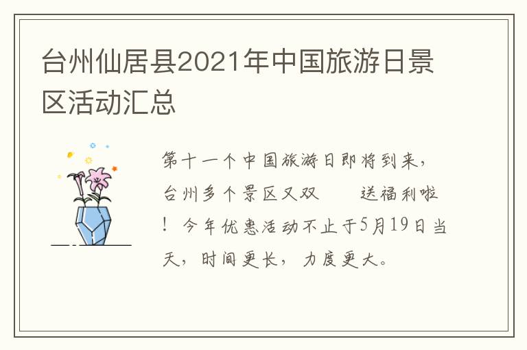 台州仙居县2021年中国旅游日景区活动汇总