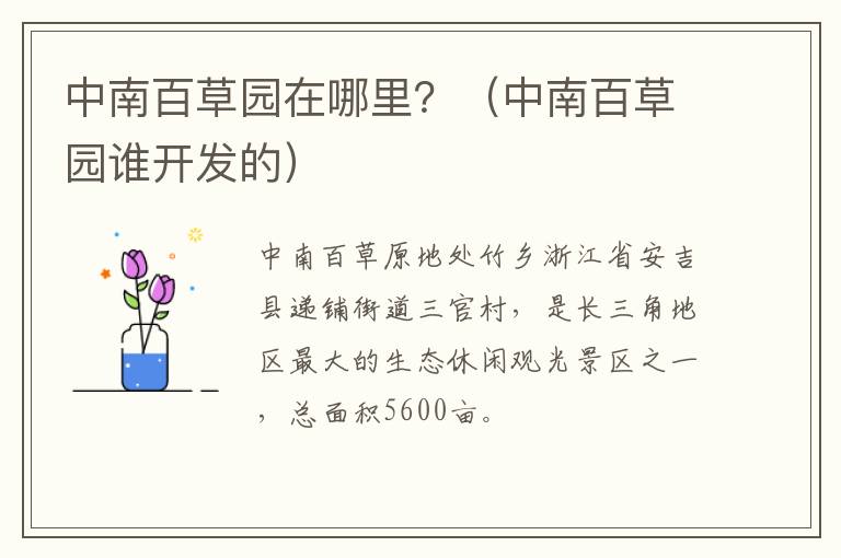中南百草园在哪里？（中南百草园谁开发的）