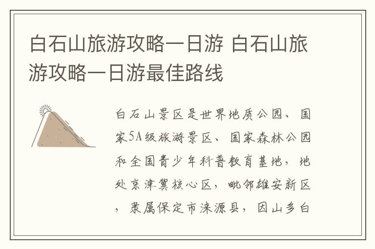 白石山旅游攻略一日游 白石山旅游攻略一日游最佳路线