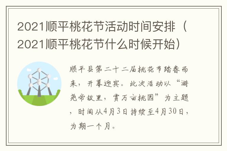 2021顺平桃花节活动时间安排（2021顺平桃花节什么时候开始）