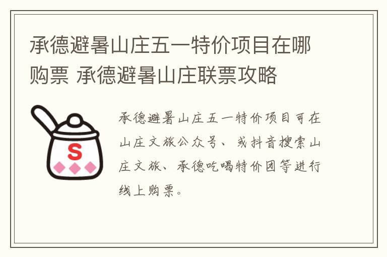 承德避暑山庄五一特价项目在哪购票 承德避暑山庄联票攻略