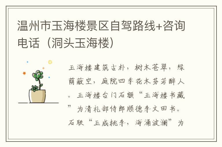 温州市玉海楼景区自驾路线+咨询电话（洞头玉海楼）