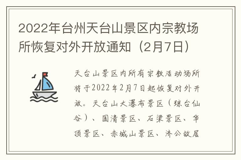 2022年台州天台山景区内宗教场所恢复对外开放通知(2月7日)