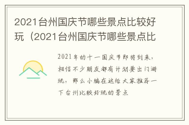 2021台州国庆节哪些景点比较好玩（2021台州国庆节哪些景点比较好玩一点）