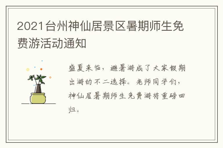 2021台州神仙居景区暑期师生免费游活动通知