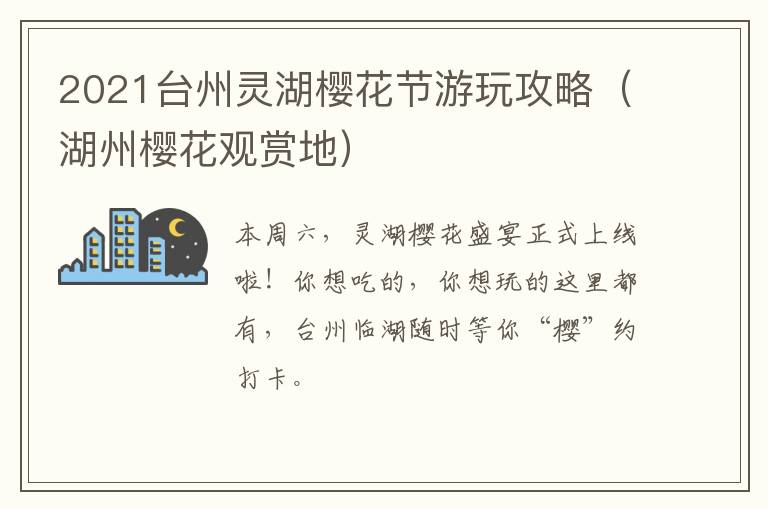 2021台州灵湖樱花节游玩攻略（湖州樱花观赏地）
