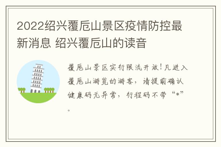 2022绍兴覆卮山景区疫情防控最新消息 绍兴覆卮山的读音