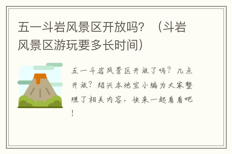 五一斗岩风景区开放吗?(斗岩风景区游玩要多长时间)