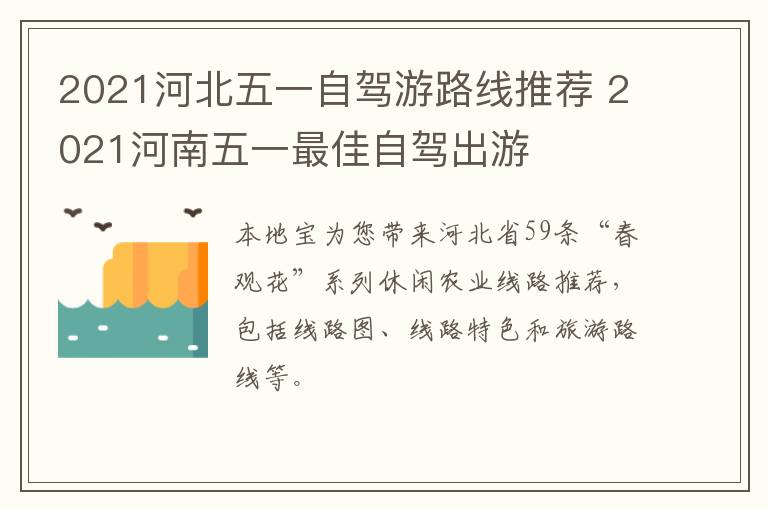 2021河北五一自驾游路线推荐 2021河南五一最佳自驾出游