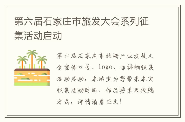 第六届石家庄市旅发大会系列征集活动启动