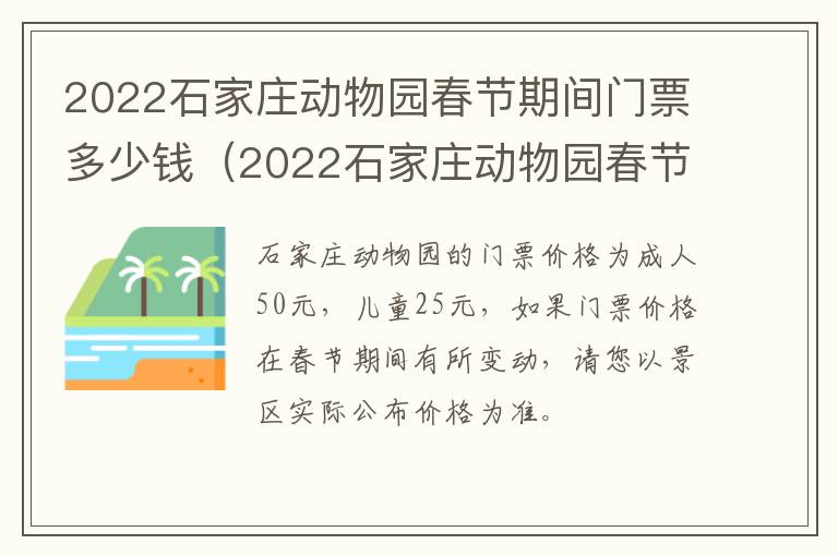 2022石家庄动物园春节期间门票多少钱(2022石家庄动物园春节期间门票多少钱啊)