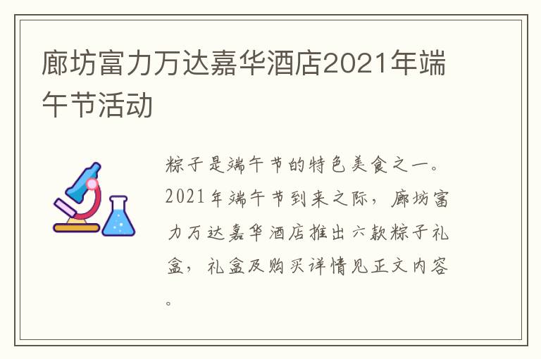 廊坊富力万达嘉华酒店2021年端午节活动