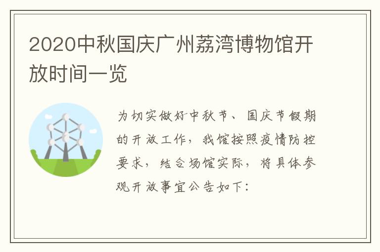 2020中秋国庆广州荔湾博物馆开放时间一览