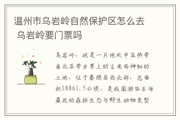 温州市乌岩岭自然保护区怎么去 乌岩岭要门票吗
