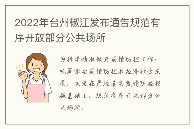 2022年台州椒江发布通告规范有序开放部分公共场所