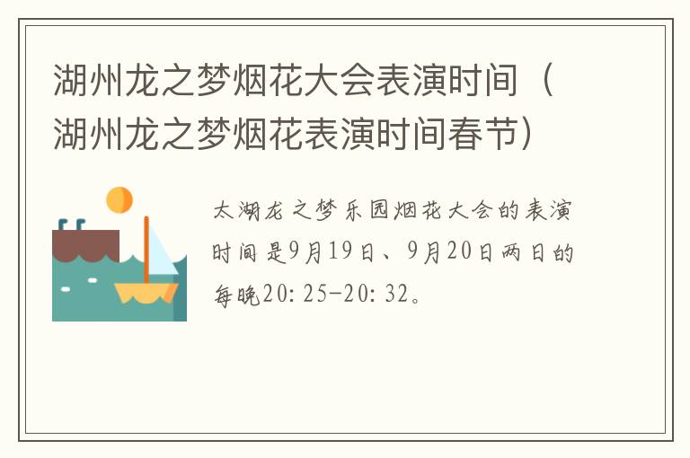 湖州龙之梦烟花大会表演时间（湖州龙之梦烟花表演时间春节）
