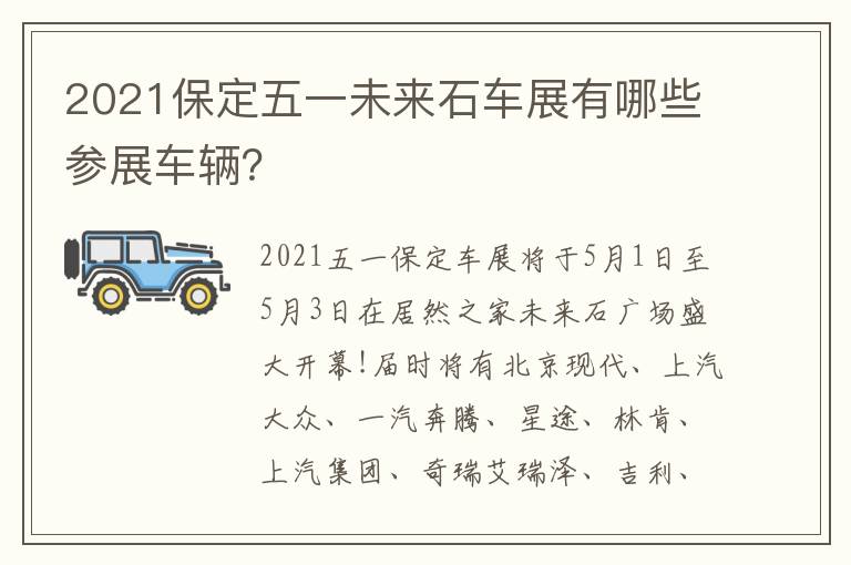 2021保定五一未来石车展有哪些参展车辆？