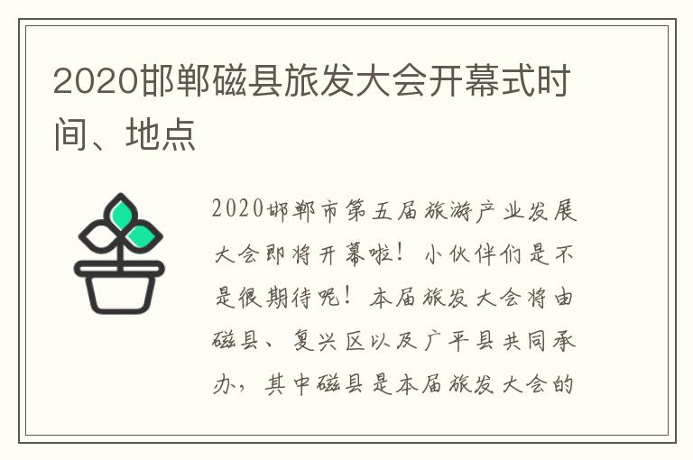 2020邯郸磁县旅发大会开幕式时间、地点